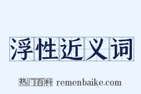 浮性近义词是什么意思的图片